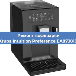 Чистка кофемашины Krups Intuition Preference EA873810 от кофейных масел в Санкт-Петербурге